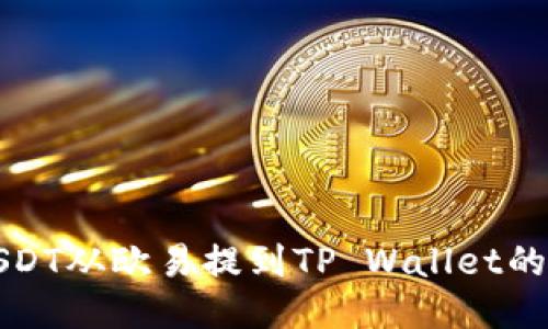 如何将USDT从欧易提到TP Wallet的详细指南