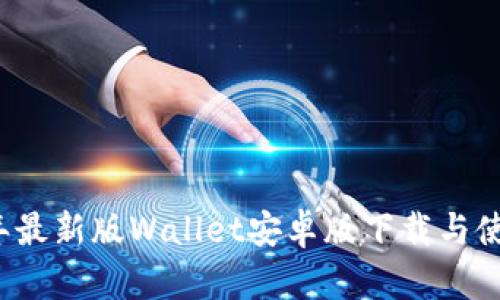 2023年最新版Wallet安卓版下载与使用指南