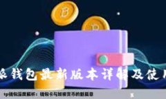 比特派钱包最新版本详解