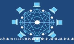 2023年最佳Token钱包推荐：