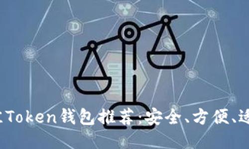 2023年最佳Token钱包推荐：安全、方便、适合各类用户