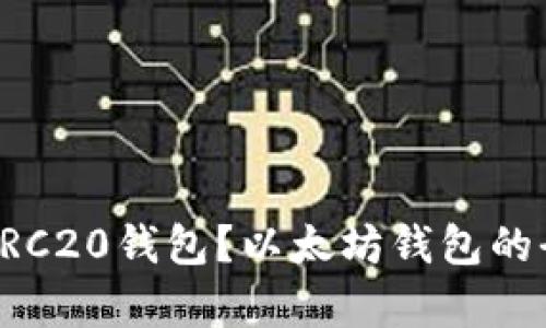 什么是ERC20钱包？以太坊钱包的全面解析