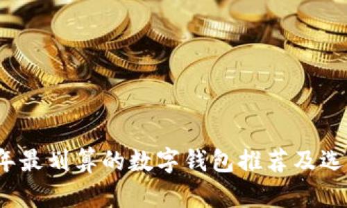 2023年最划算的数字钱包推荐及选择指南