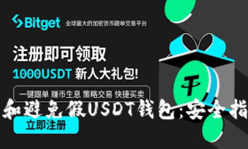 如何识别和避免假USDT钱包：安全指南与技巧