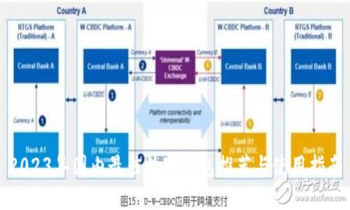 2023年国内最佳数字钱包推荐与使用指南