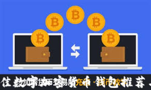 
2023年最佳数字加密货币钱包推荐与使用指南