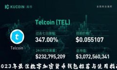 2023年最佳数字加密货币钱