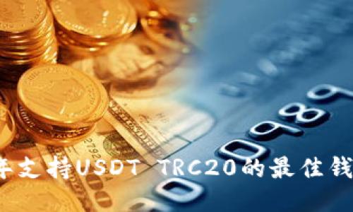 2023年支持USDT TRC20的最佳钱包推荐