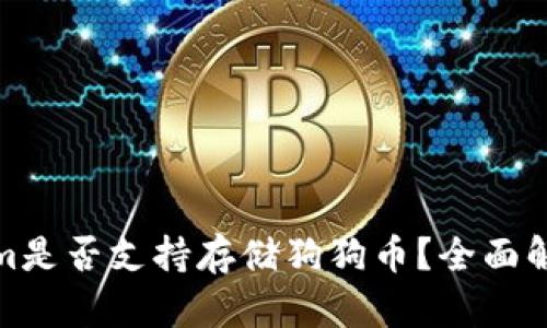 标题: Tokenim是否支持存储狗狗币？全面解析与使用指南