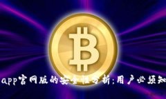 钱能钱包app官网版的安全