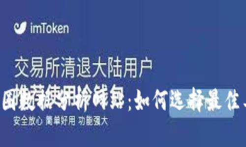 2023年币圈数据分析网站：如何选择最佳工具与平台