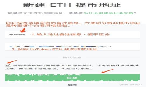 思考一个接近且的标题

如何在苹果手机上下载和使用USDT钱包？