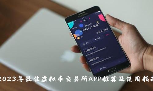 2023年最佳虚拟币交易所APP推荐及使用指南