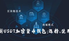 详细解析USDT加密货币钱包