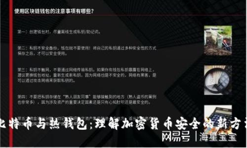 比特币与热钱包：理解加密货币安全的新方法