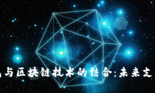 电子钱包与区块链技术的结合：未来支付的革命