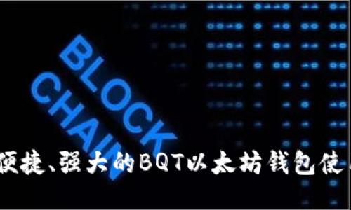 安全、便捷、强大的BQT以太坊钱包使用指南