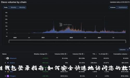 区块链钱包登录指南：如何安全快速地访问您的数字资产