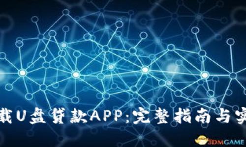 如何下载U盘贷款APP：完整指南与实用技巧