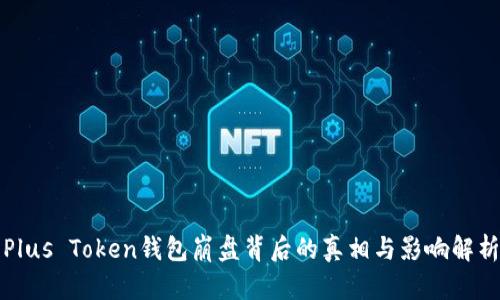 Plus Token钱包崩盘背后的真相与影响解析