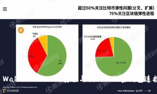 深入解析 WalletConnect：安全与便利的加密钱包连接解决方案