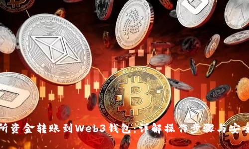 如何将交易所资金转账到Web3钱包：详解操作步骤与安全性注意事项