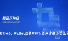 如何使用Trust Wallet接收U