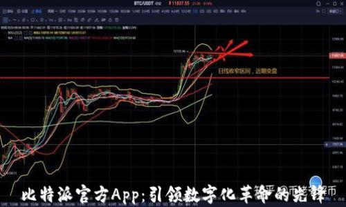 
比特派官方App：引领数字化革命的先锋