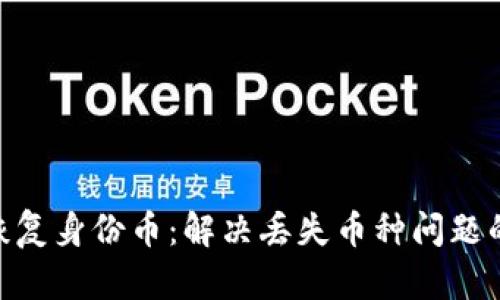 Tokenim恢复身份币：解决丢失币种问题的终极指南