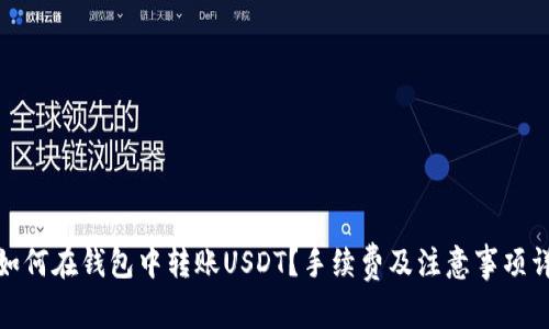 : 如何在钱包中转账USDT？手续费及注意事项详解