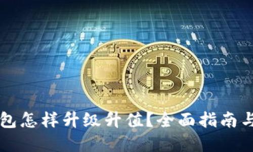 以太坊钱包怎样升级升值？全面指南与实用技巧