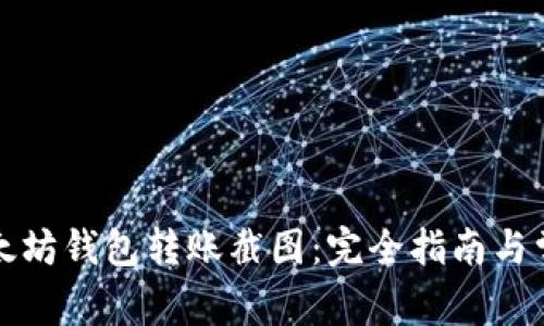 如何查看以太坊钱包转账截图：完全指南与常见问题解答