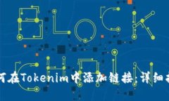 如何在Tokenim中添加链接：