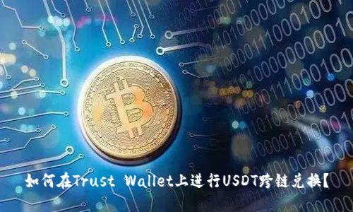 如何在Trust Wallet上进行USDT跨链兑换？