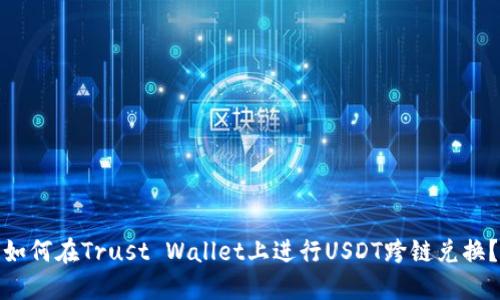 如何在Trust Wallet上进行USDT跨链兑换？