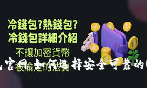 USDT钱包官网：如何选择安全可靠的USDT钱包