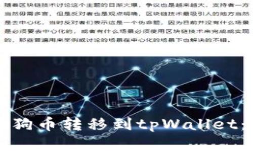 如何将狗狗币转移到tpWallet：详细指南