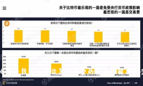 比特币钱包无法估算交易费的原因及解决方案