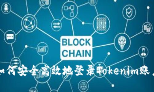 如何安全高效地登录Tokenim账户