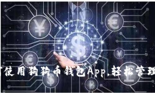 最全指南：如何使用狗狗币钱包App，轻松管理你的加密资产