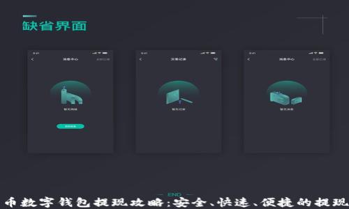 
比特币数字钱包提现攻略：安全、快速、便捷的提现步骤