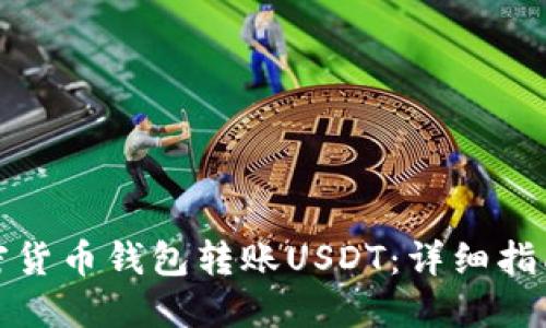 如何使用加密货币钱包转账USDT：详细指南与实用技巧