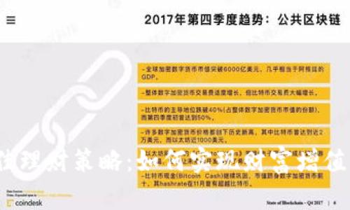 2023年最佳理财策略：如何实现财富增值与风险控制