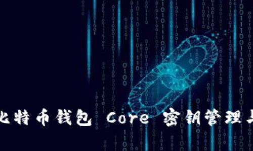 深入解析比特币钱包 Core 密钥管理与安全策略