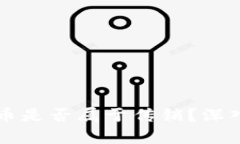 虚拟数字货币是否属于传