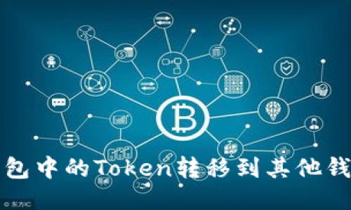 如何将狐狸钱包中的Token转移到其他钱包的详细指南