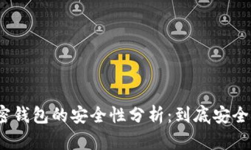 加密钱包的安全性分析：到底安全吗？