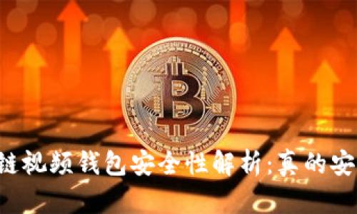 区块链视频钱包安全性解析：真的安全吗？