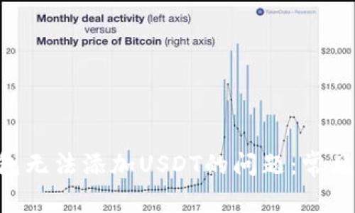 如何解决BTC钱包无法添加USDT的问题：常见原因与解决方案