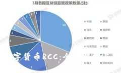 ### 数字货币RCC：全面解析